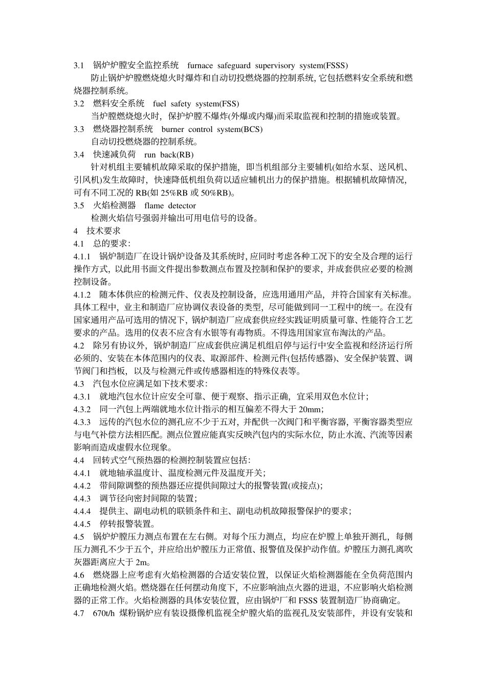 [www.staffempire.com]-DLT 589-1996 火力发电厂燃煤电站锅炉的热工检测控制技术导则.pdf_第2页