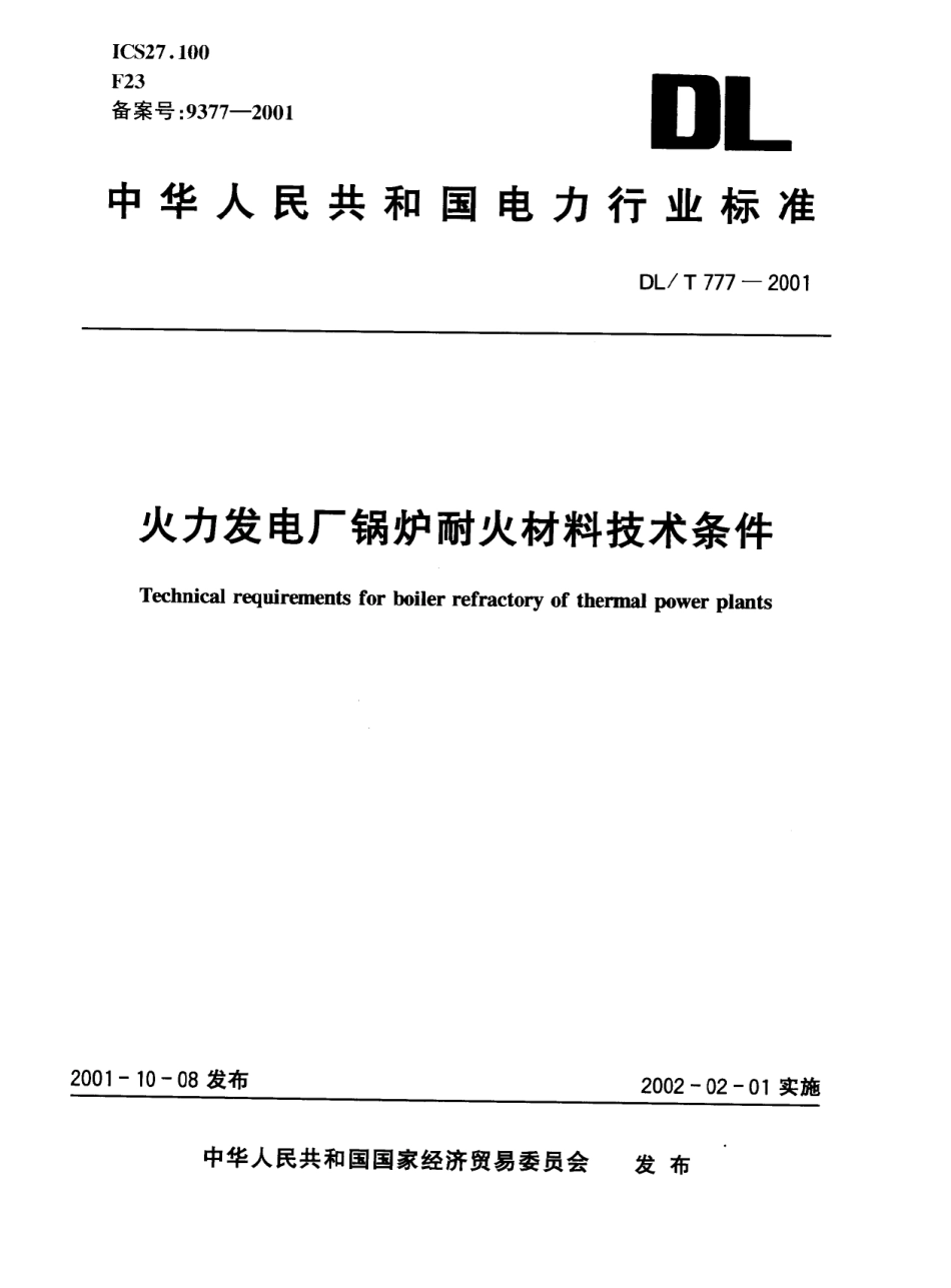 [www.staffempire.com]-DLT 777-2001 火力发电厂锅炉耐火材料技术条件.pdf_第1页