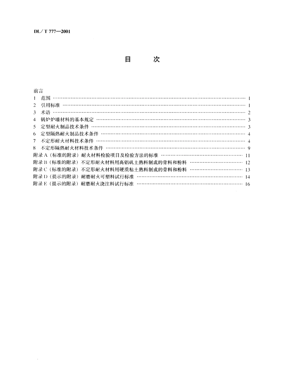 [www.staffempire.com]-DLT 777-2001 火力发电厂锅炉耐火材料技术条件.pdf_第2页