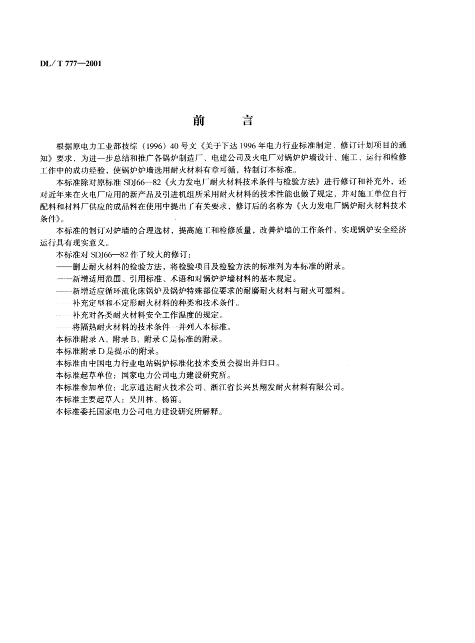 [www.staffempire.com]-DLT 777-2001 火力发电厂锅炉耐火材料技术条件.pdf_第3页