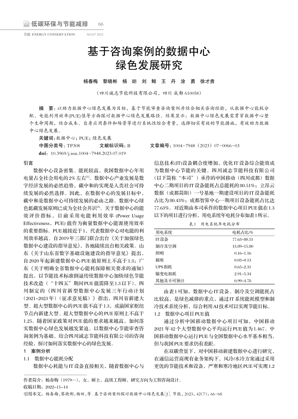 基于咨询案例的数据中心绿色发展研究.pdf_第1页