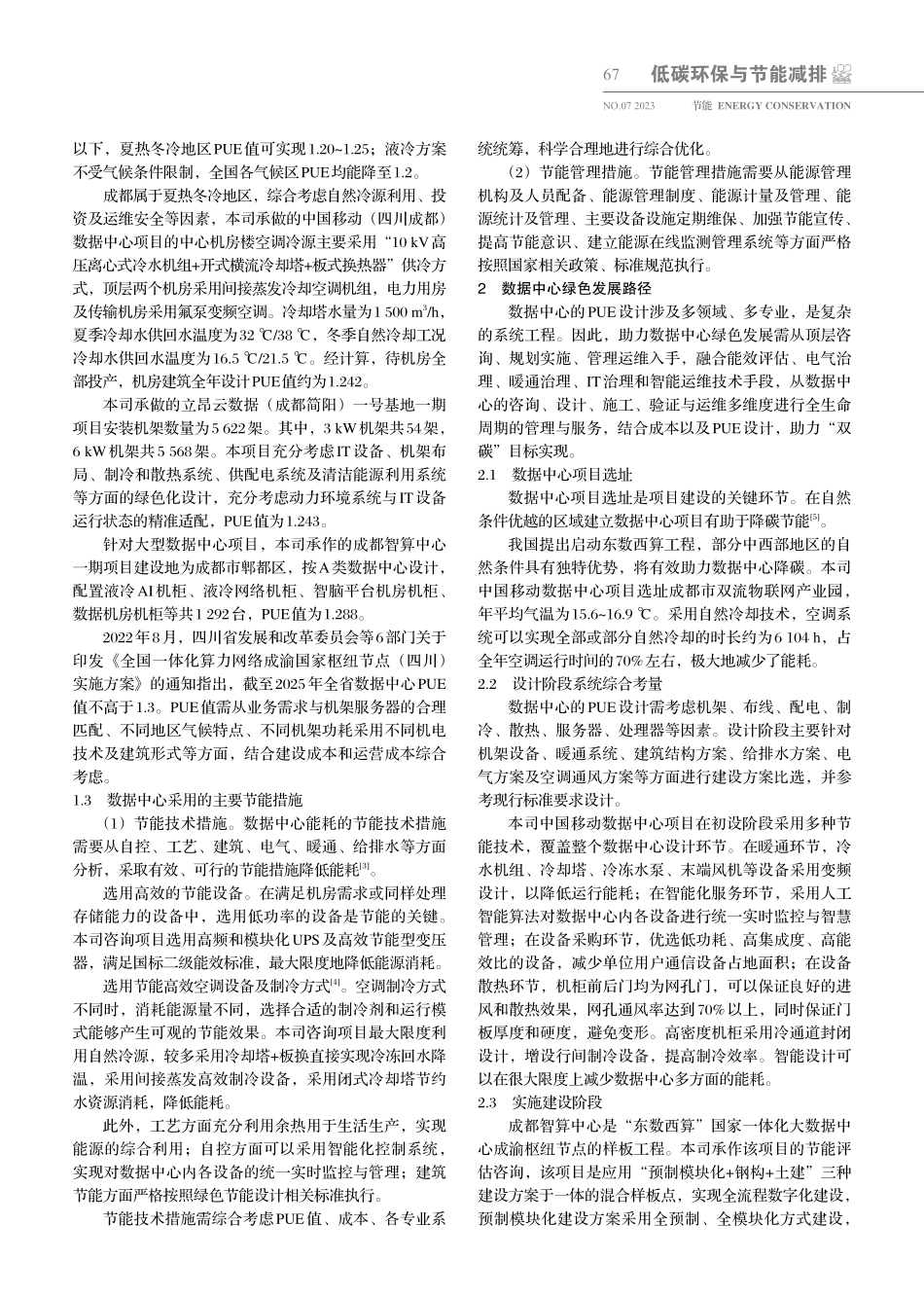 基于咨询案例的数据中心绿色发展研究.pdf_第2页