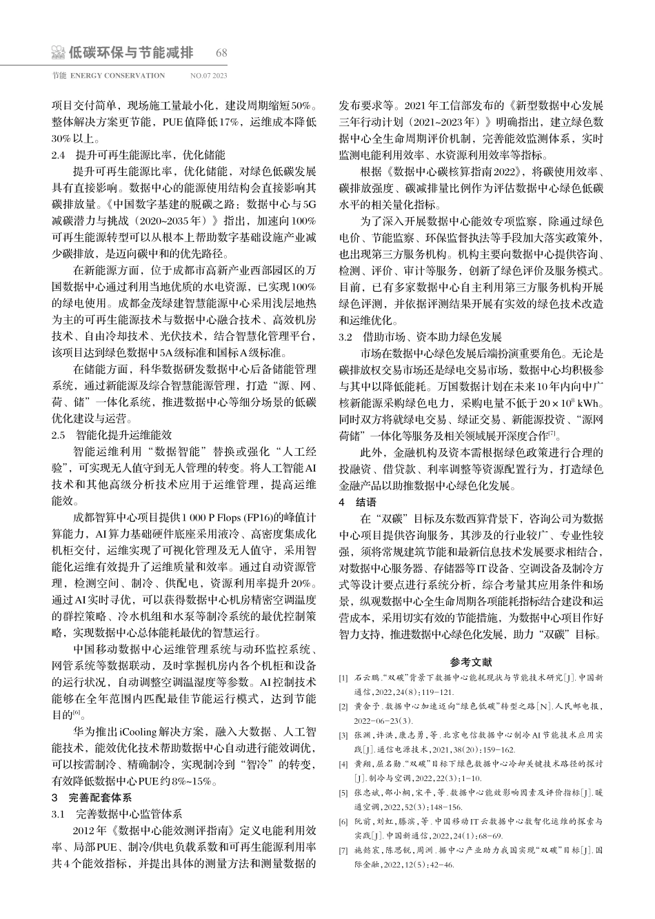 基于咨询案例的数据中心绿色发展研究.pdf_第3页