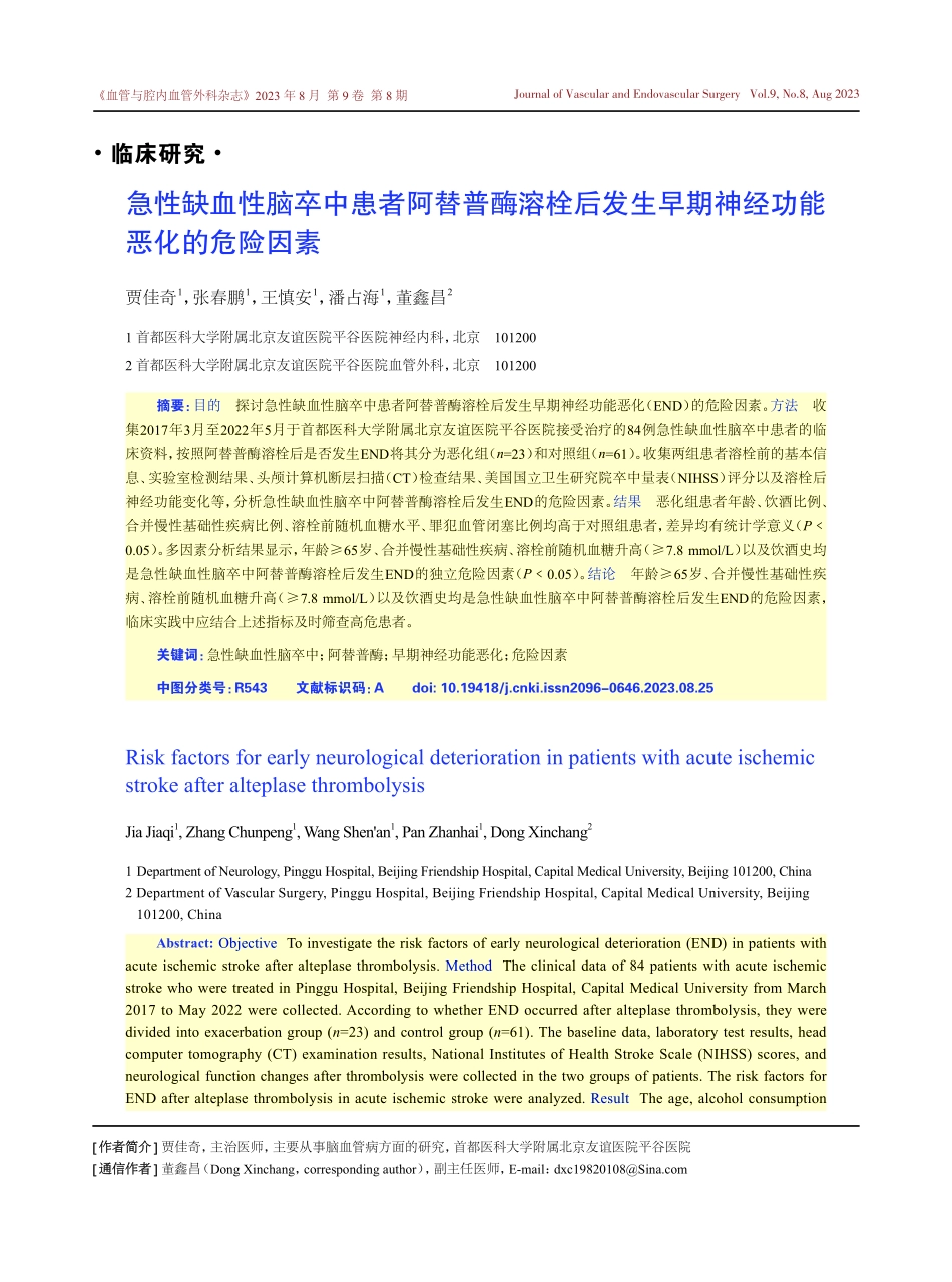 急性缺血性脑卒中患者阿替普酶溶栓后发生早期神经功能恶化的危险因素.pdf_第1页