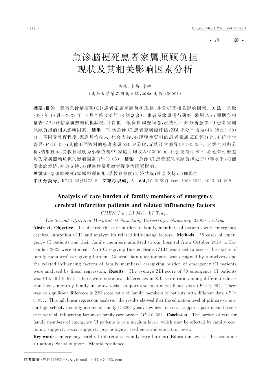 急诊脑梗死患者家属照顾负担现状及其相关影响因素分析.pdf_第1页
