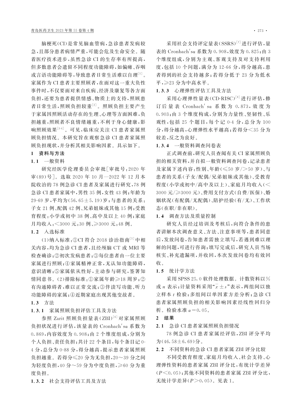 急诊脑梗死患者家属照顾负担现状及其相关影响因素分析.pdf_第2页