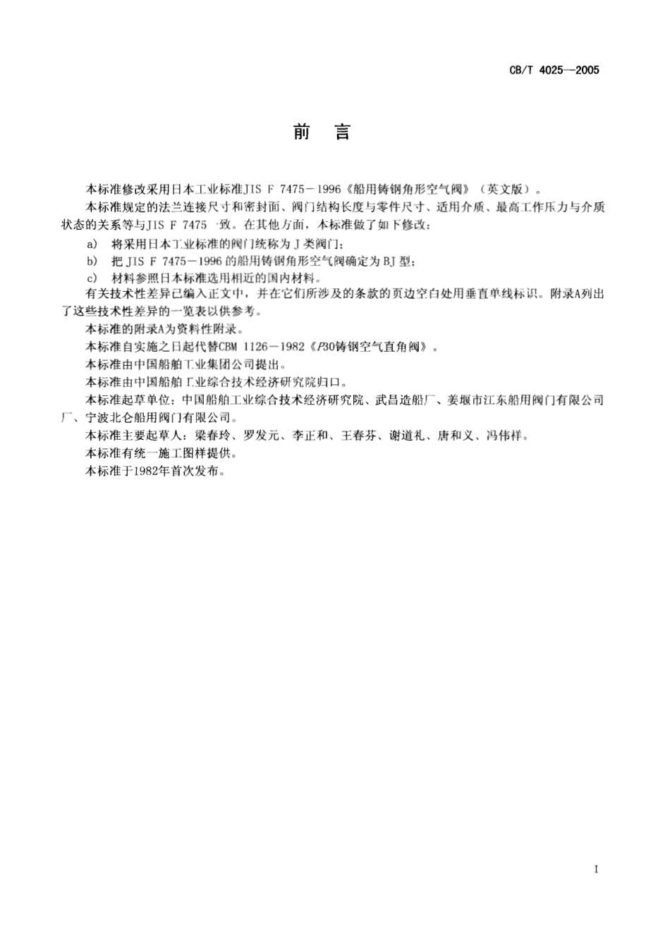 [www.staffempire.com]-CBT 4025-2005 J类法兰铸钢直角空气阀.pdf_第2页