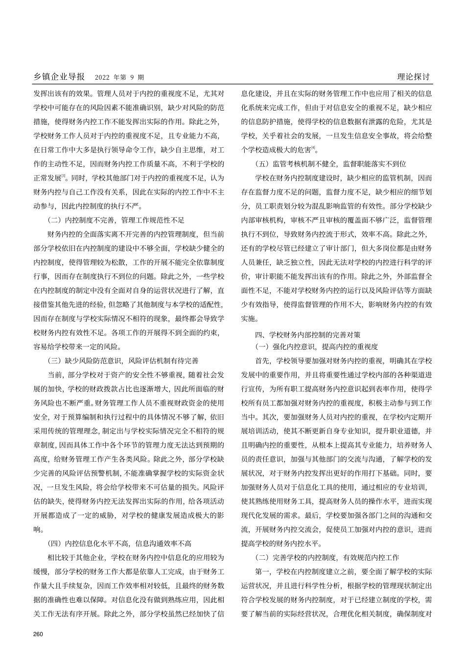 集中核算的学校内部控制存在的问题及完善对策分析.pdf_第2页