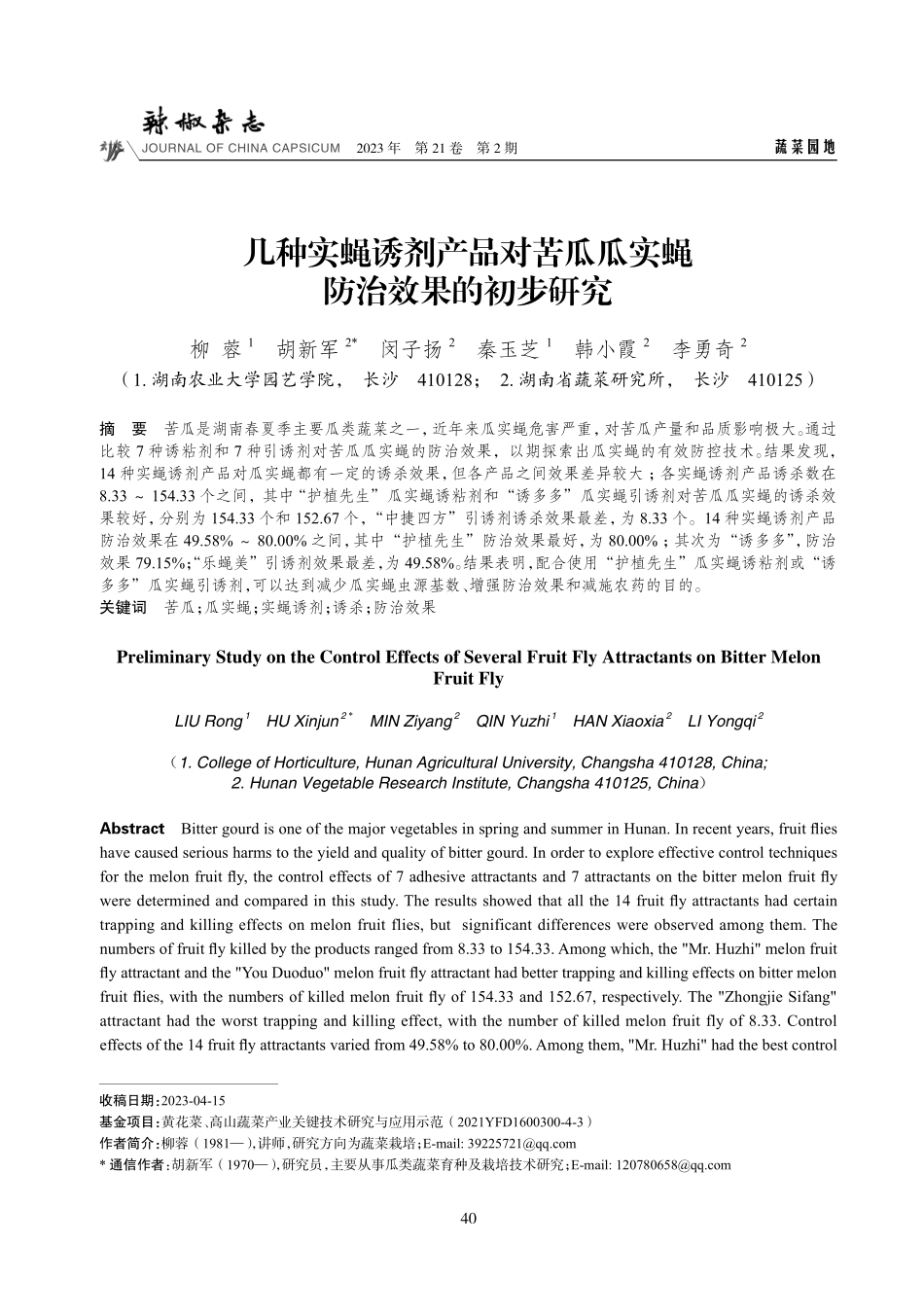几种实蝇诱剂产品对苦瓜瓜实蝇防治效果的初步研究.pdf_第1页