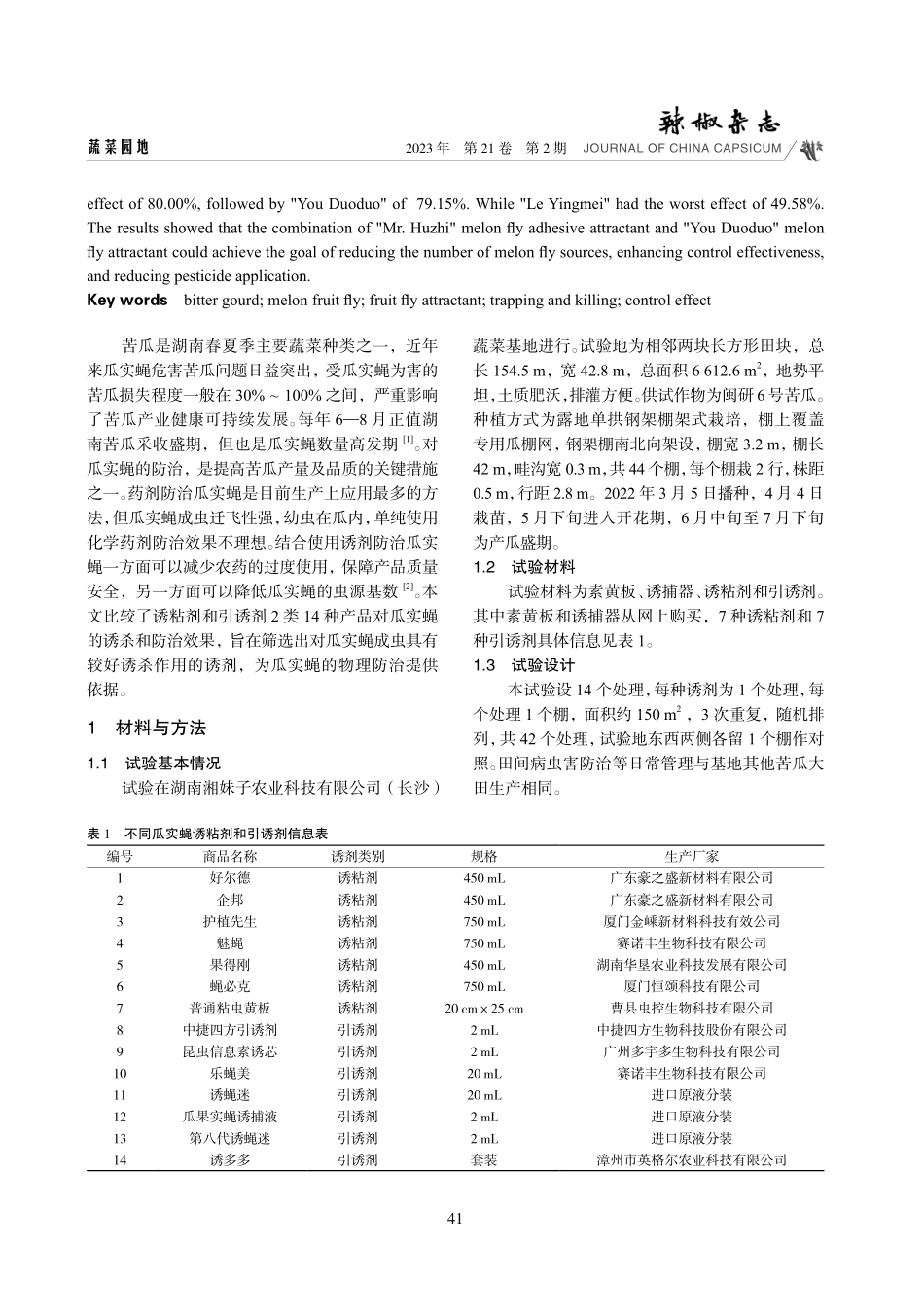 几种实蝇诱剂产品对苦瓜瓜实蝇防治效果的初步研究.pdf_第2页
