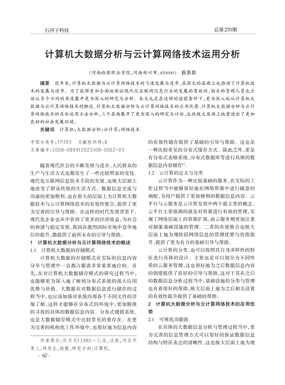 计算机大数据分析与云计算网络技术运用分析.pdf_第1页