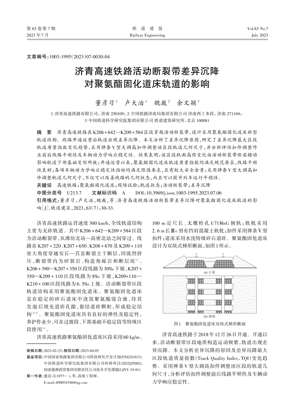 济青高速铁路活动断裂带差异沉降对聚氨酯固化道床轨道的影响.pdf_第1页