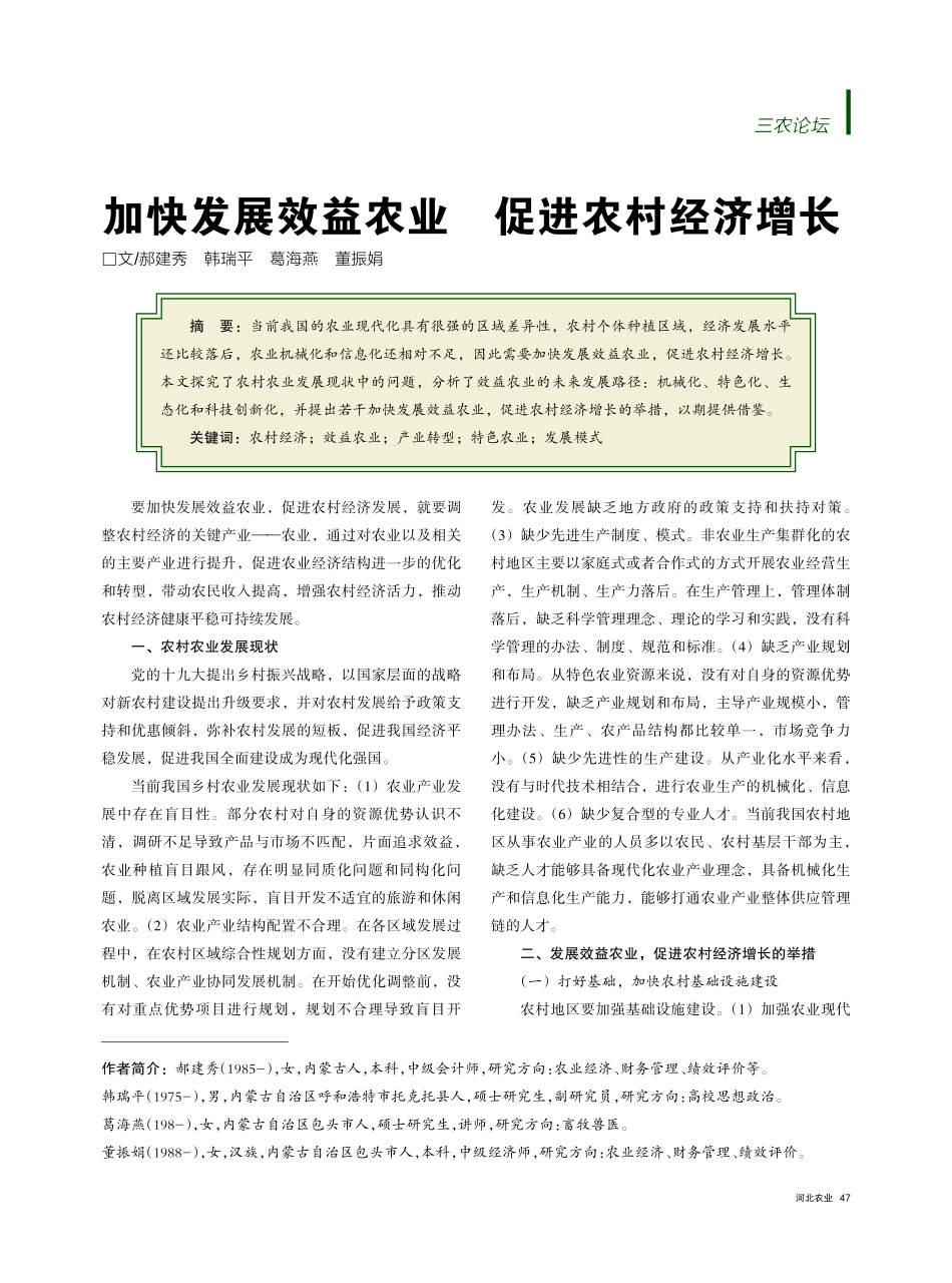 加快发展效益农业 促进农村经济增长.pdf_第1页