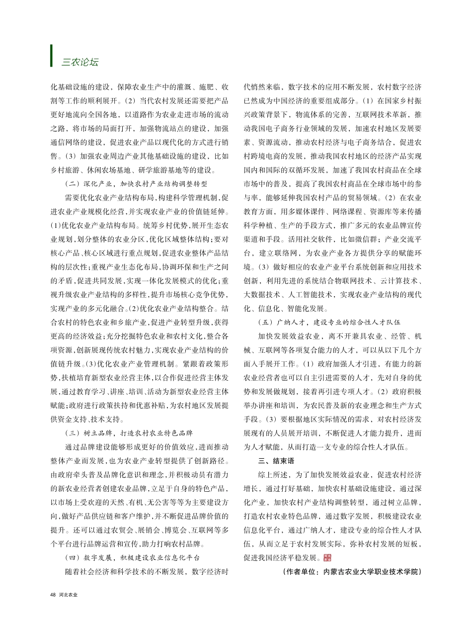 加快发展效益农业 促进农村经济增长.pdf_第2页