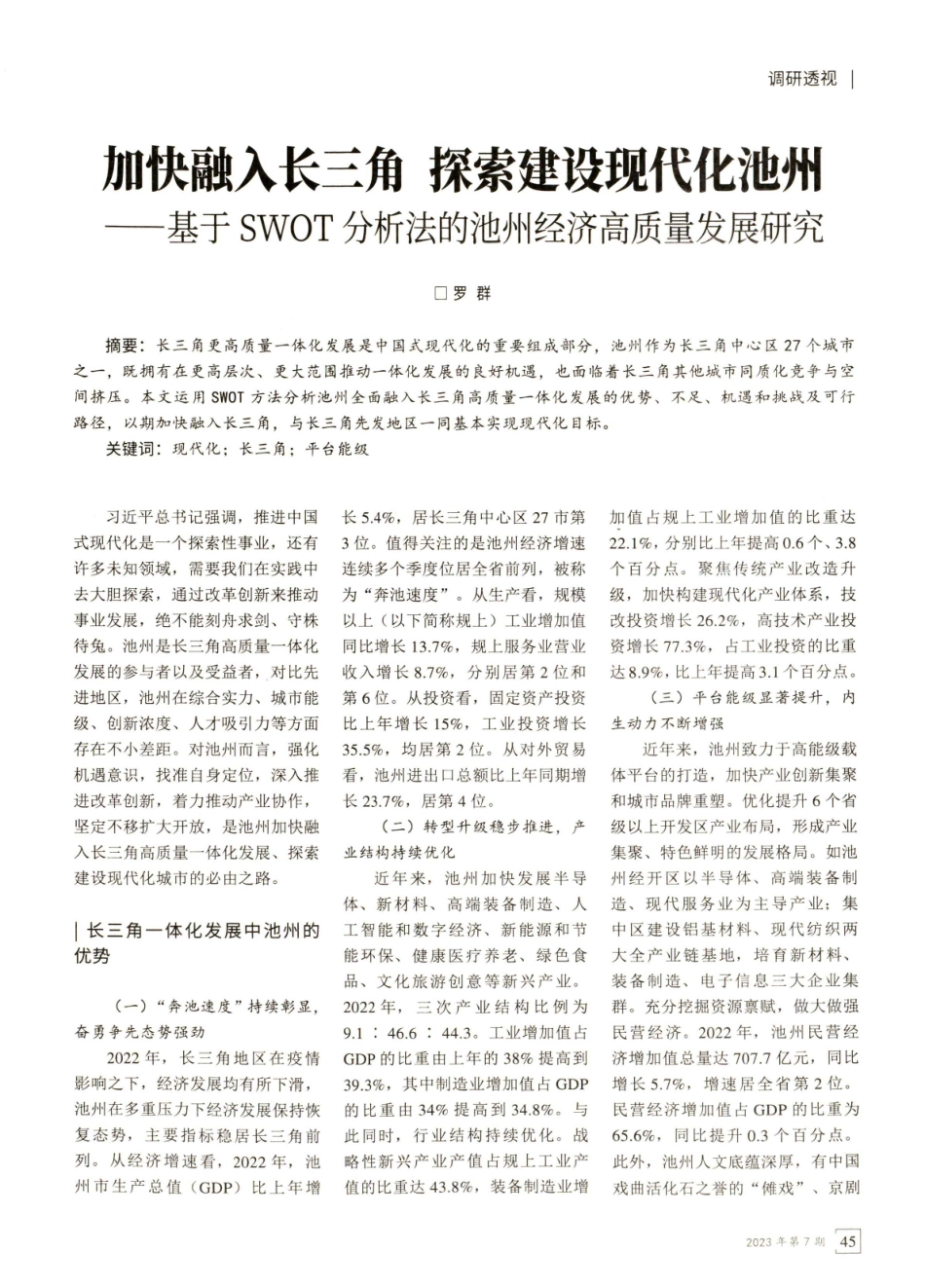 加快融入长三角 探索建设现代化池州——基于SWOT分析法的池州经济高质量发展研究.pdf_第1页