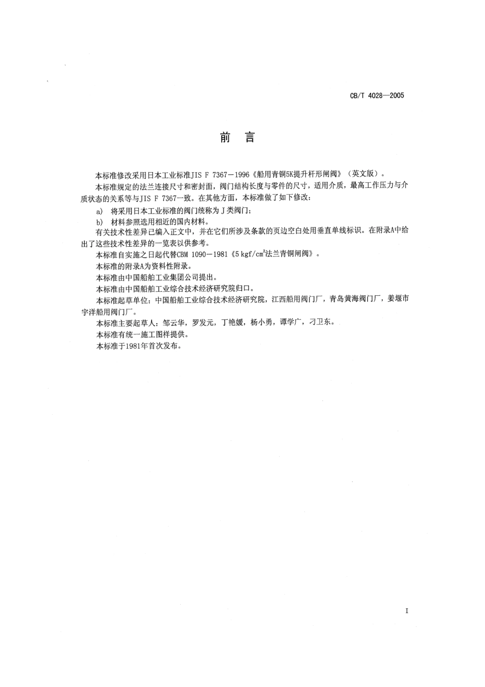 [www.staffempire.com]-CBT 4028-2005 J类法兰青铜0.5MPa闸阀.pdf_第2页