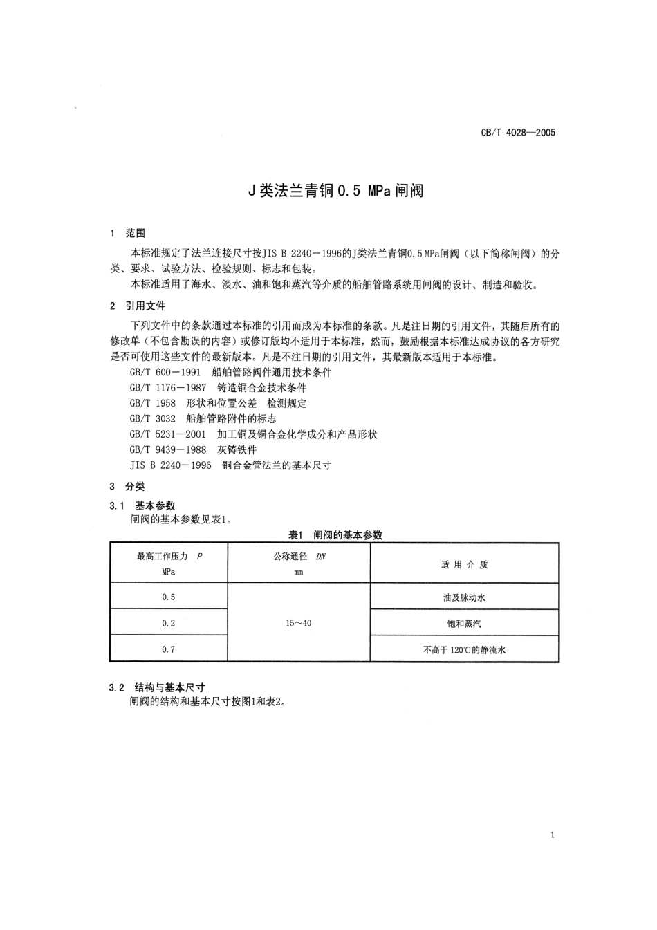 [www.staffempire.com]-CBT 4028-2005 J类法兰青铜0.5MPa闸阀.pdf_第3页