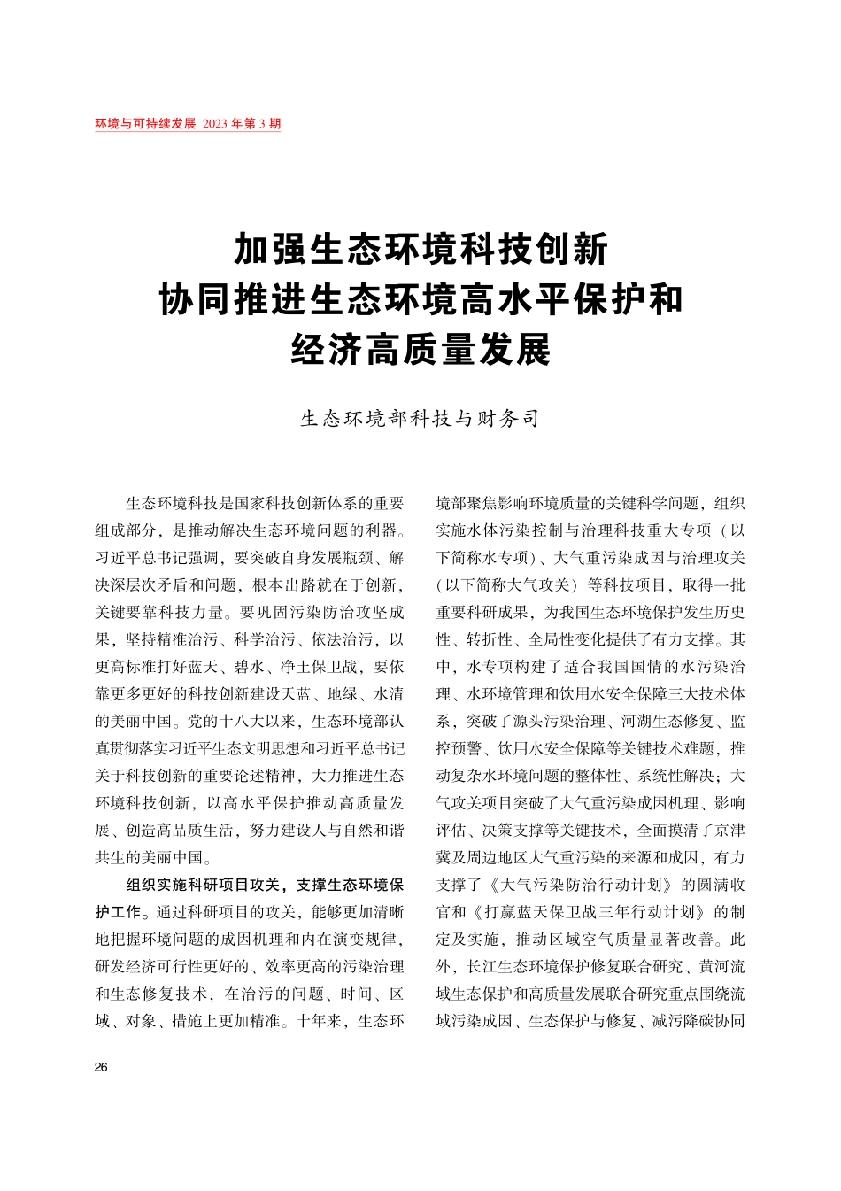 加强生态环境科技创新 协同推进生态环境高水平保护和经济高质量发展.pdf_第1页