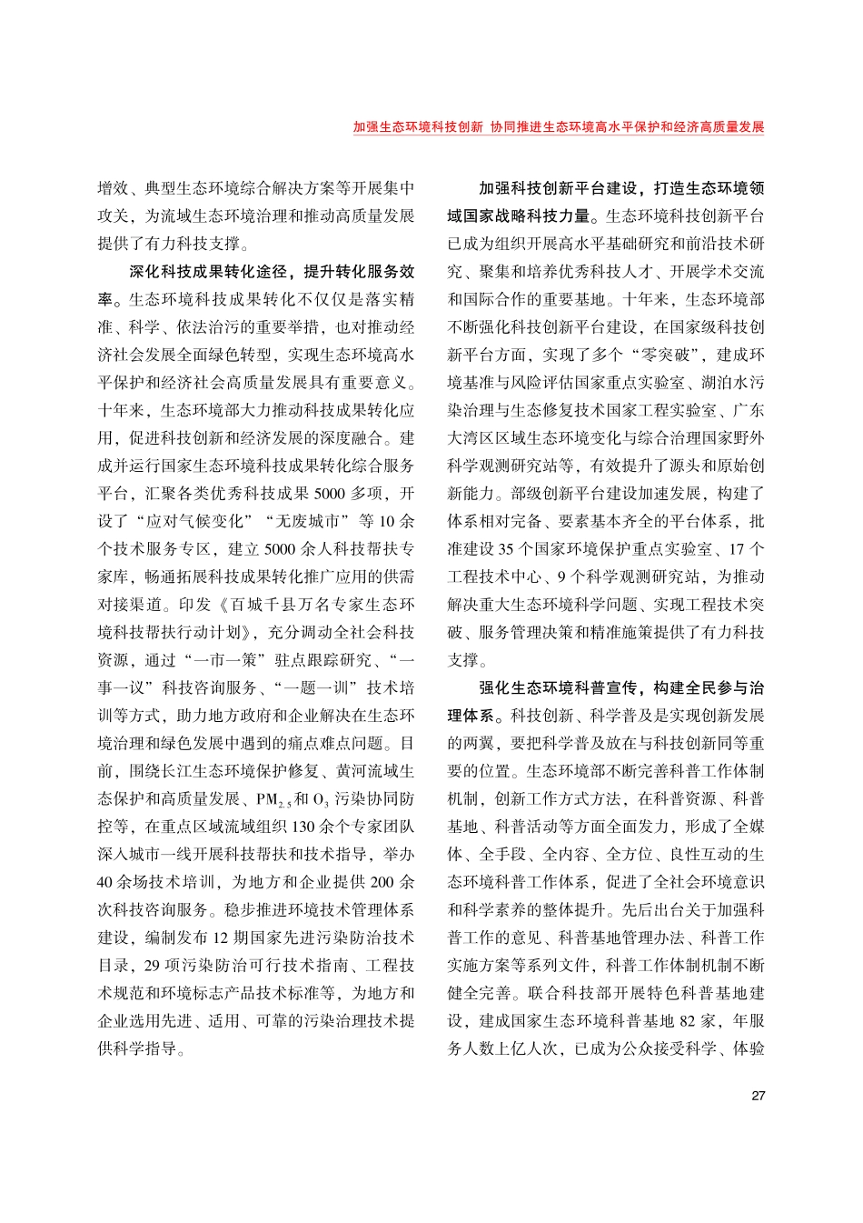 加强生态环境科技创新 协同推进生态环境高水平保护和经济高质量发展.pdf_第2页