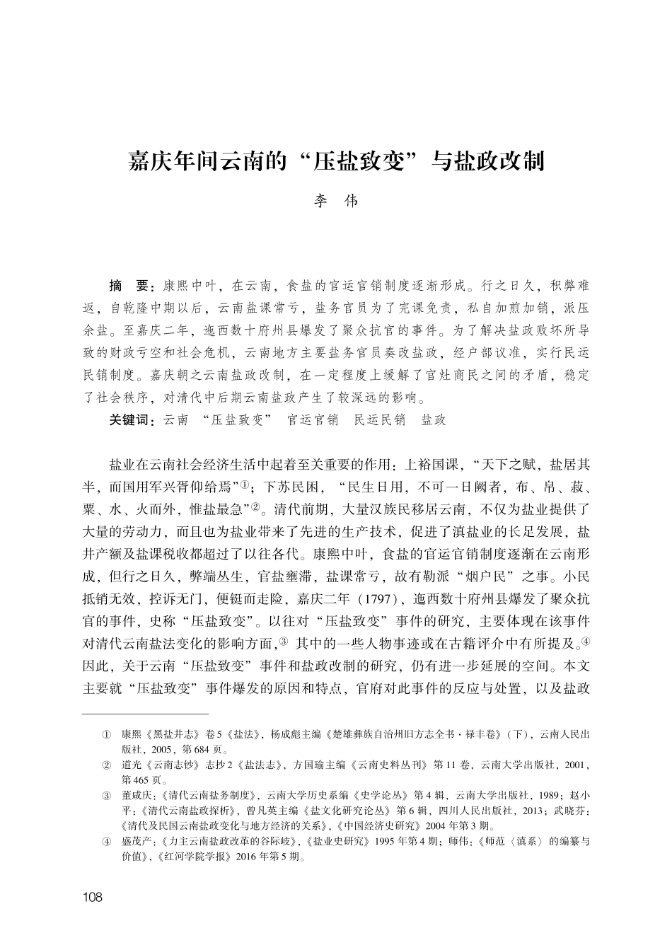 嘉庆年间云南的“压盐致变”与盐政改制.pdf_第1页
