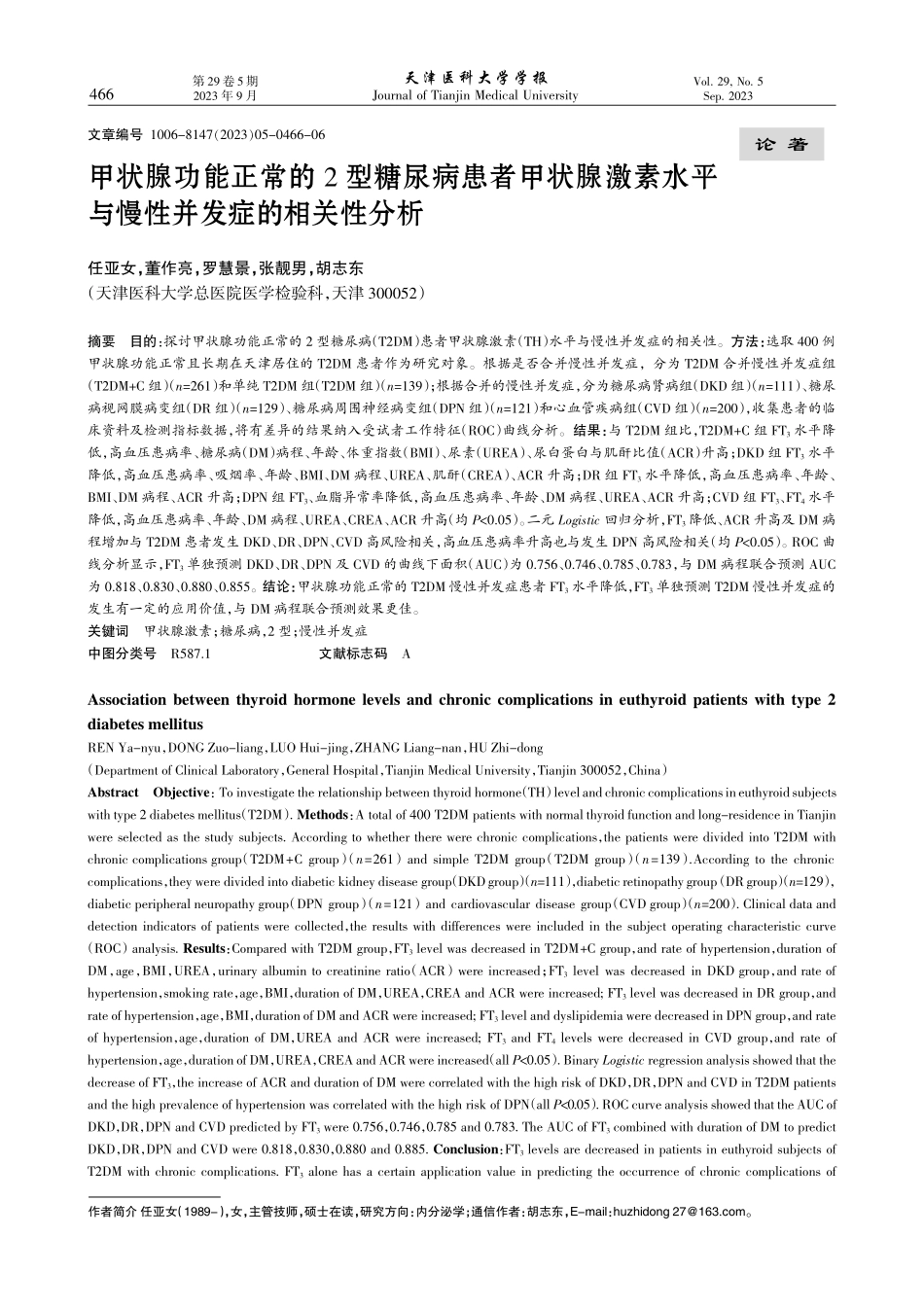 甲状腺功能正常的2型糖尿病患者甲状腺激素水平与慢性并发症的相关性分析.pdf_第1页