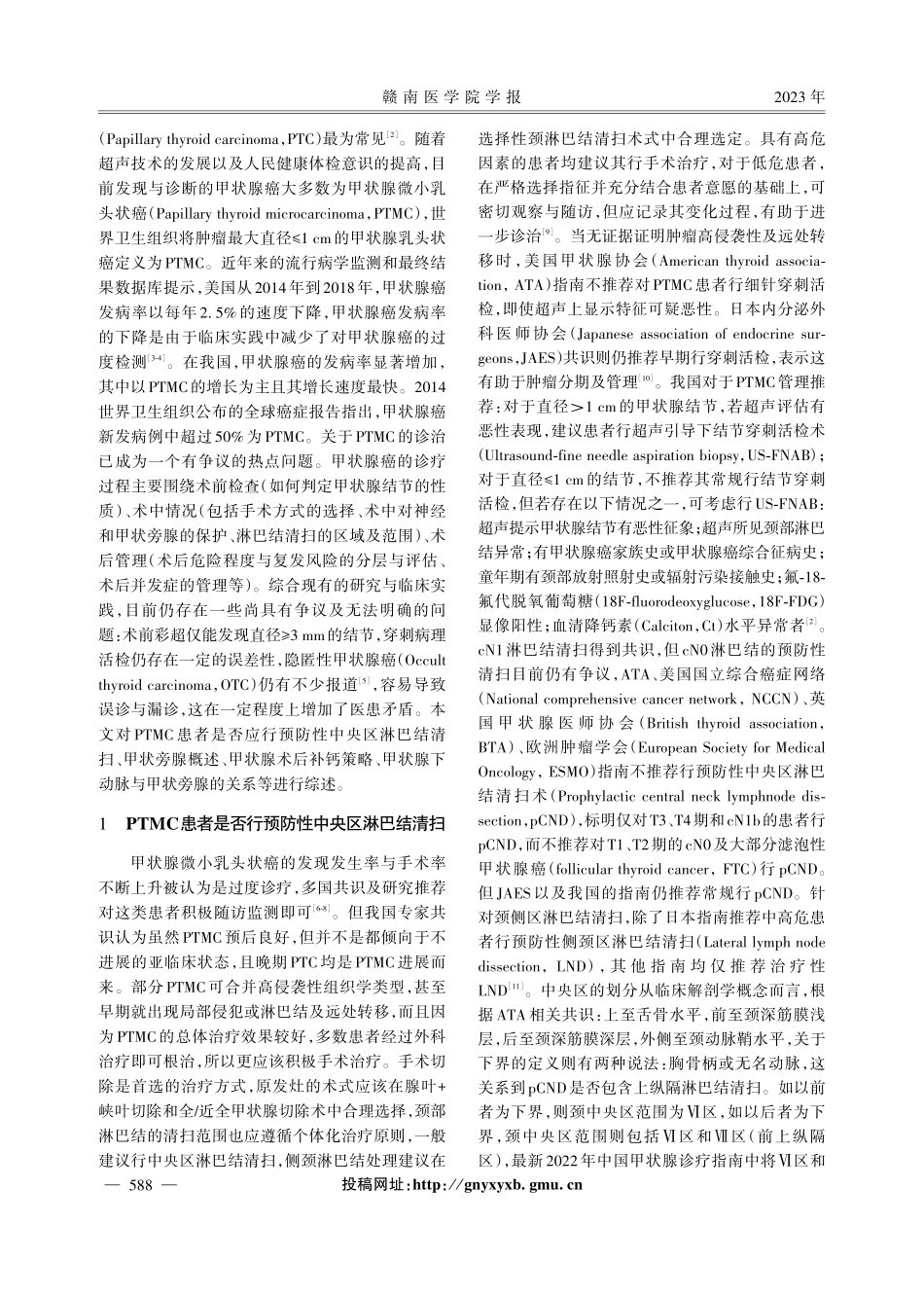 甲状腺微小乳头状癌患者中央区淋巴结清扫及甲状旁腺功能保护的研究进展.pdf_第2页