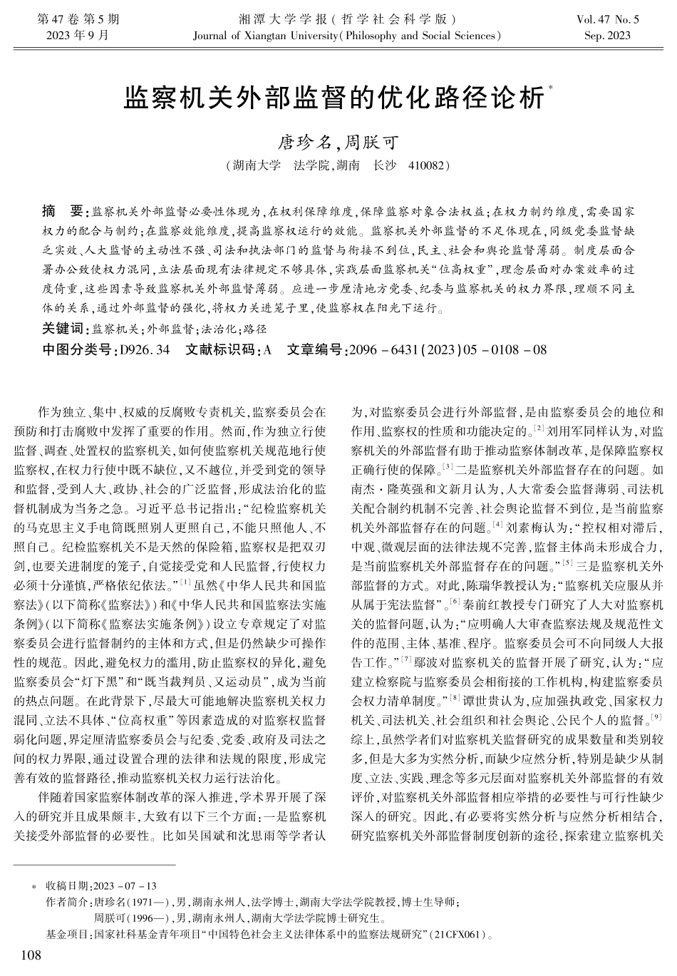 监察机关外部监督的优化路径论析.pdf_第1页