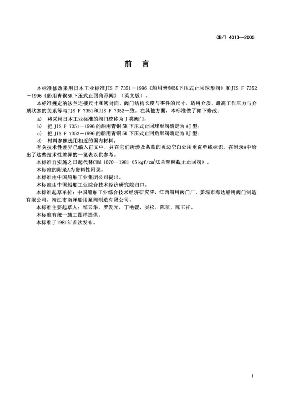 [www.staffempire.com]-CBT 4013-2005 J类法兰青铜0.5MPa截止止回阀.pdf_第2页