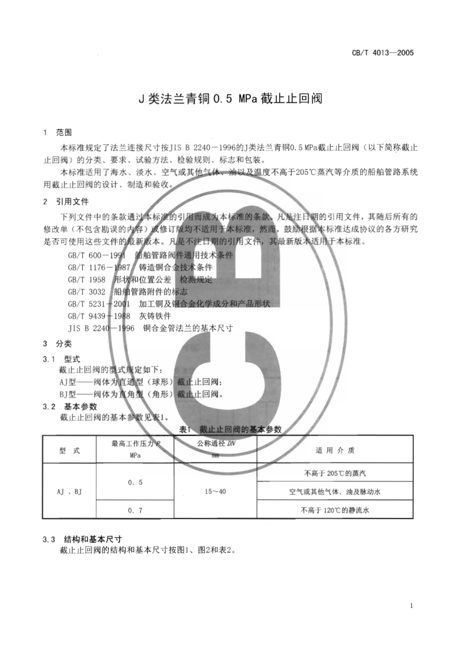 [www.staffempire.com]-CBT 4013-2005 J类法兰青铜0.5MPa截止止回阀.pdf_第3页