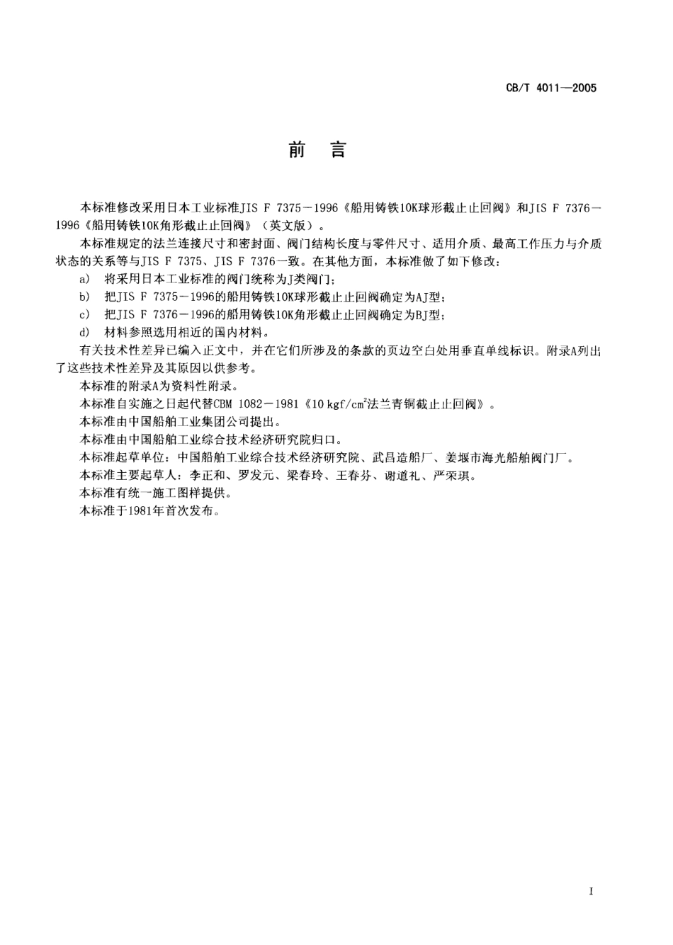 [www.staffempire.com]-CBT 4011-2005 J类法兰铸铁1.0MPa截止止回阀.pdf_第2页