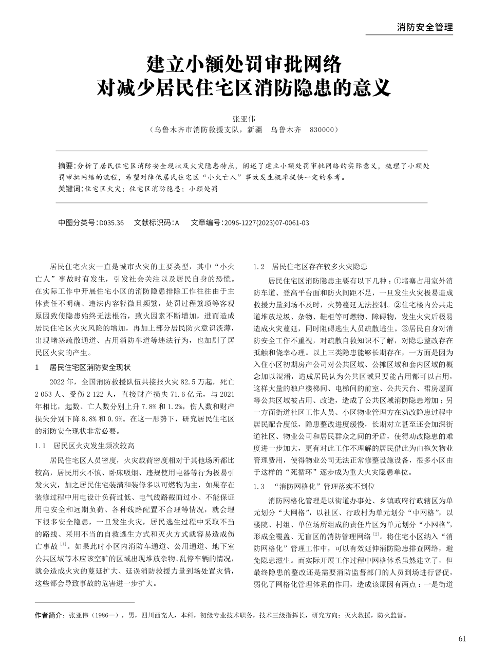 建立小额处罚审批网络对减少居民住宅区消防隐患的意义.pdf_第1页