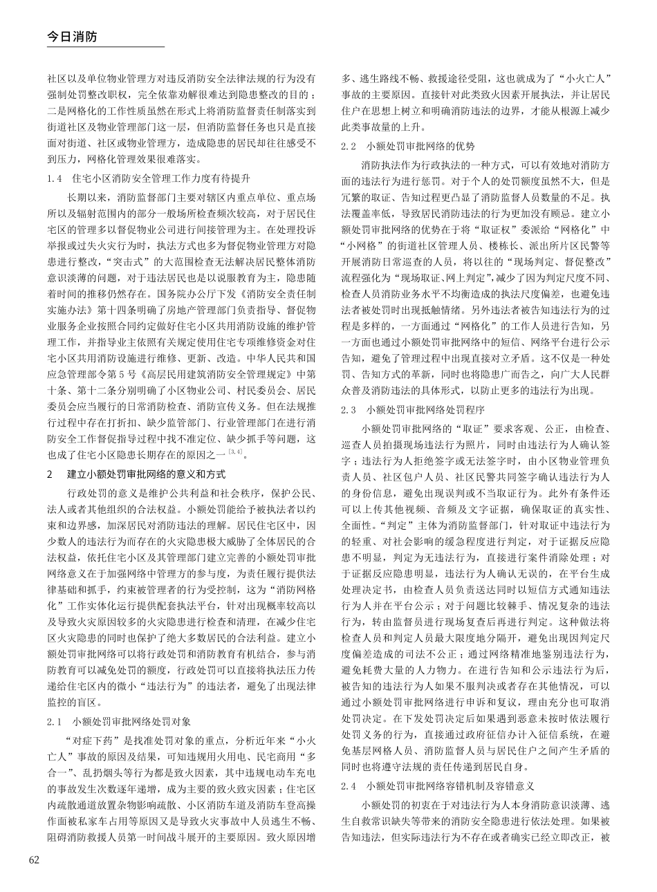 建立小额处罚审批网络对减少居民住宅区消防隐患的意义.pdf_第2页