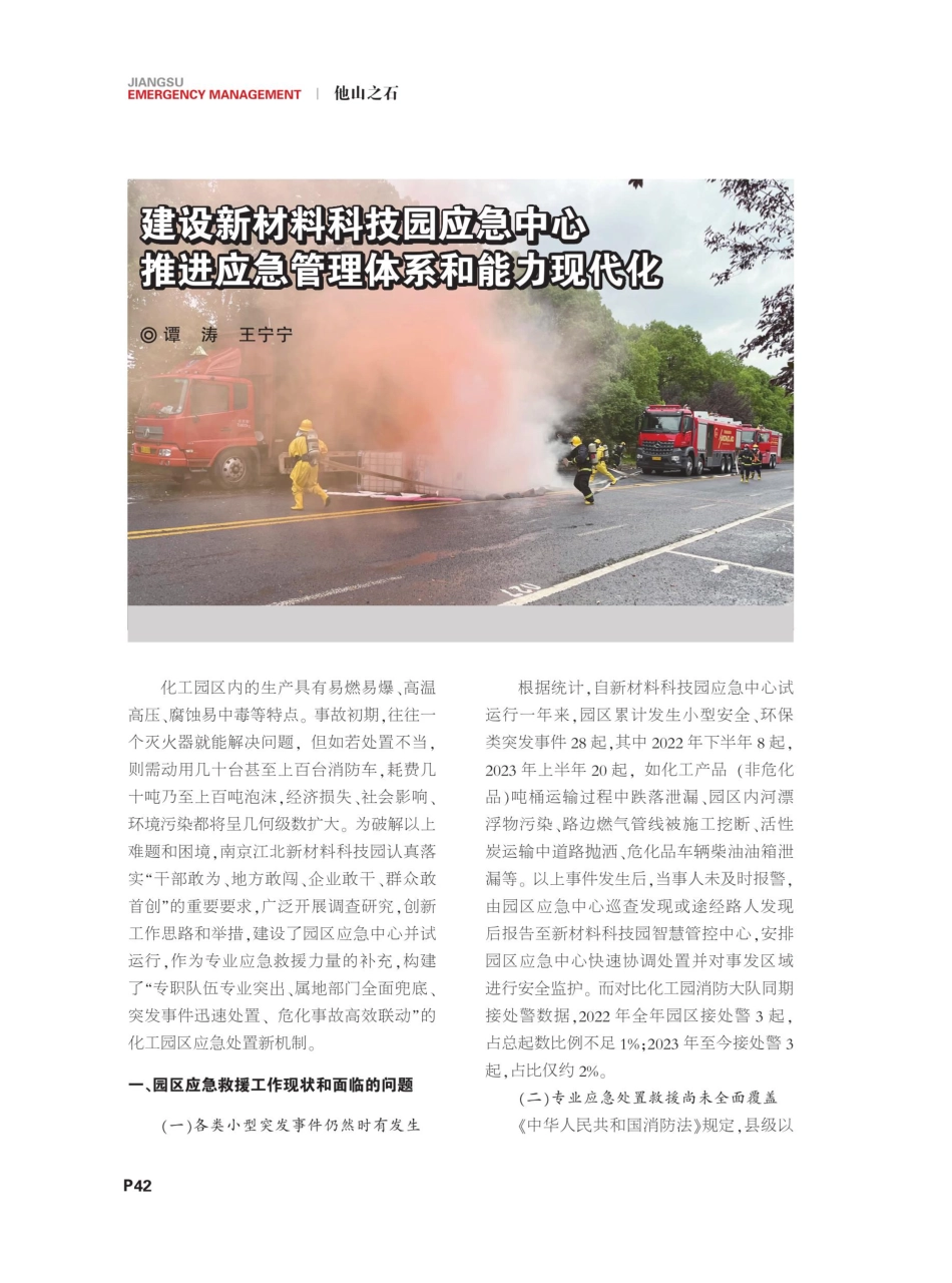 建设新材料科技园应急中心推进应急管理体系和能力现代化.pdf_第1页