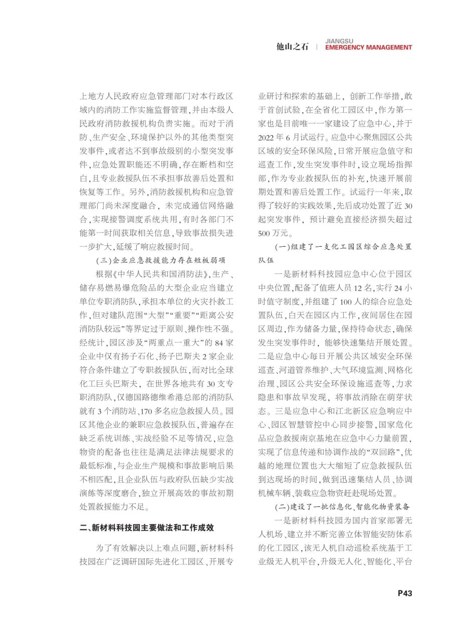 建设新材料科技园应急中心推进应急管理体系和能力现代化.pdf_第2页