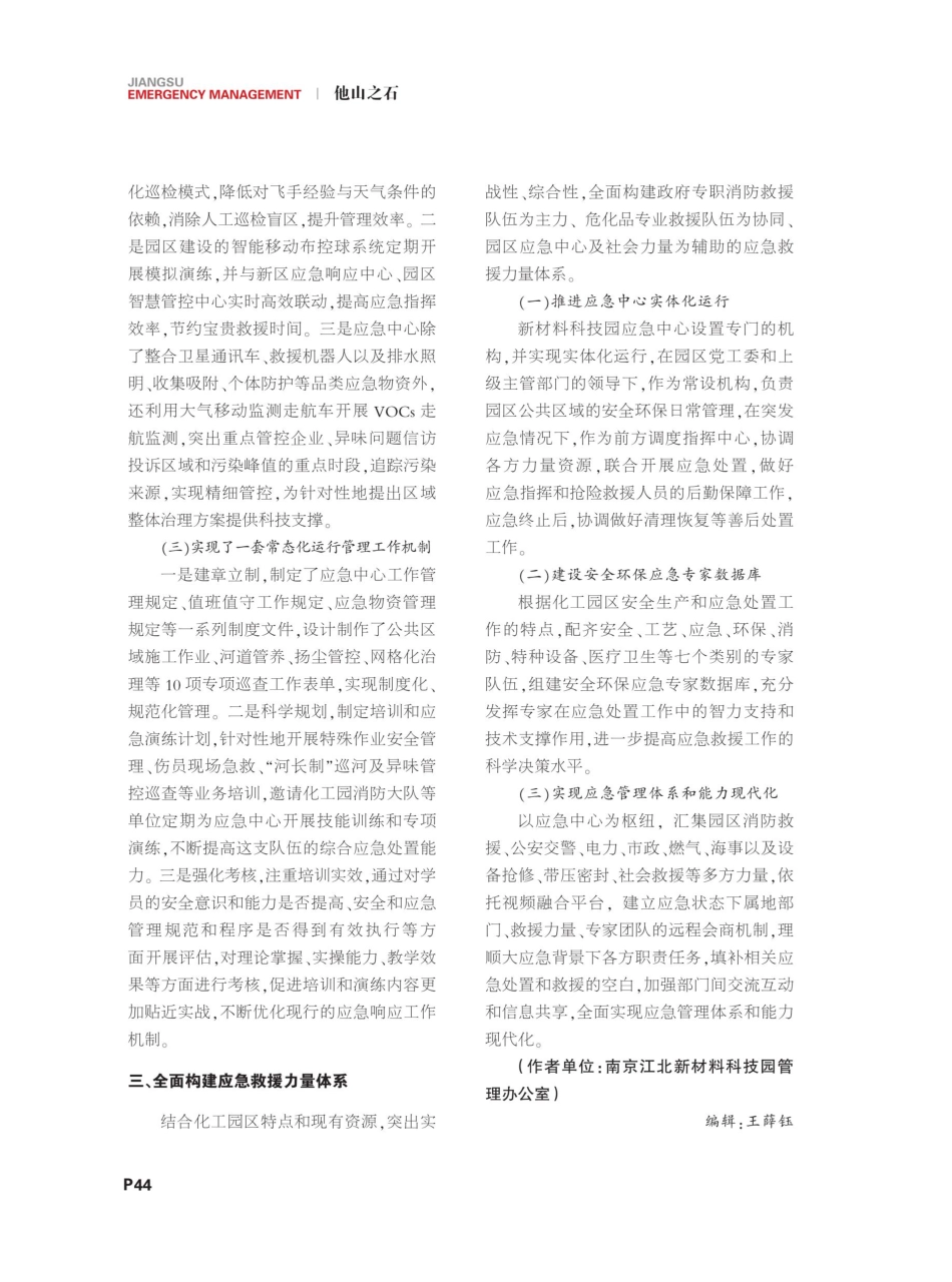 建设新材料科技园应急中心推进应急管理体系和能力现代化.pdf_第3页