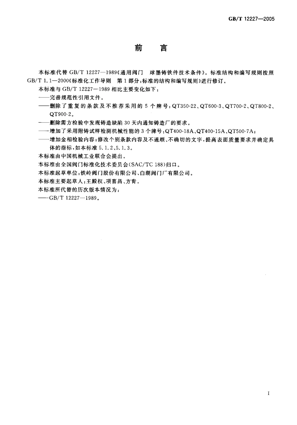[www.staffempire.com]-GB12227-2005通用阀门__球墨铸铁件技术条件.pdf_第2页