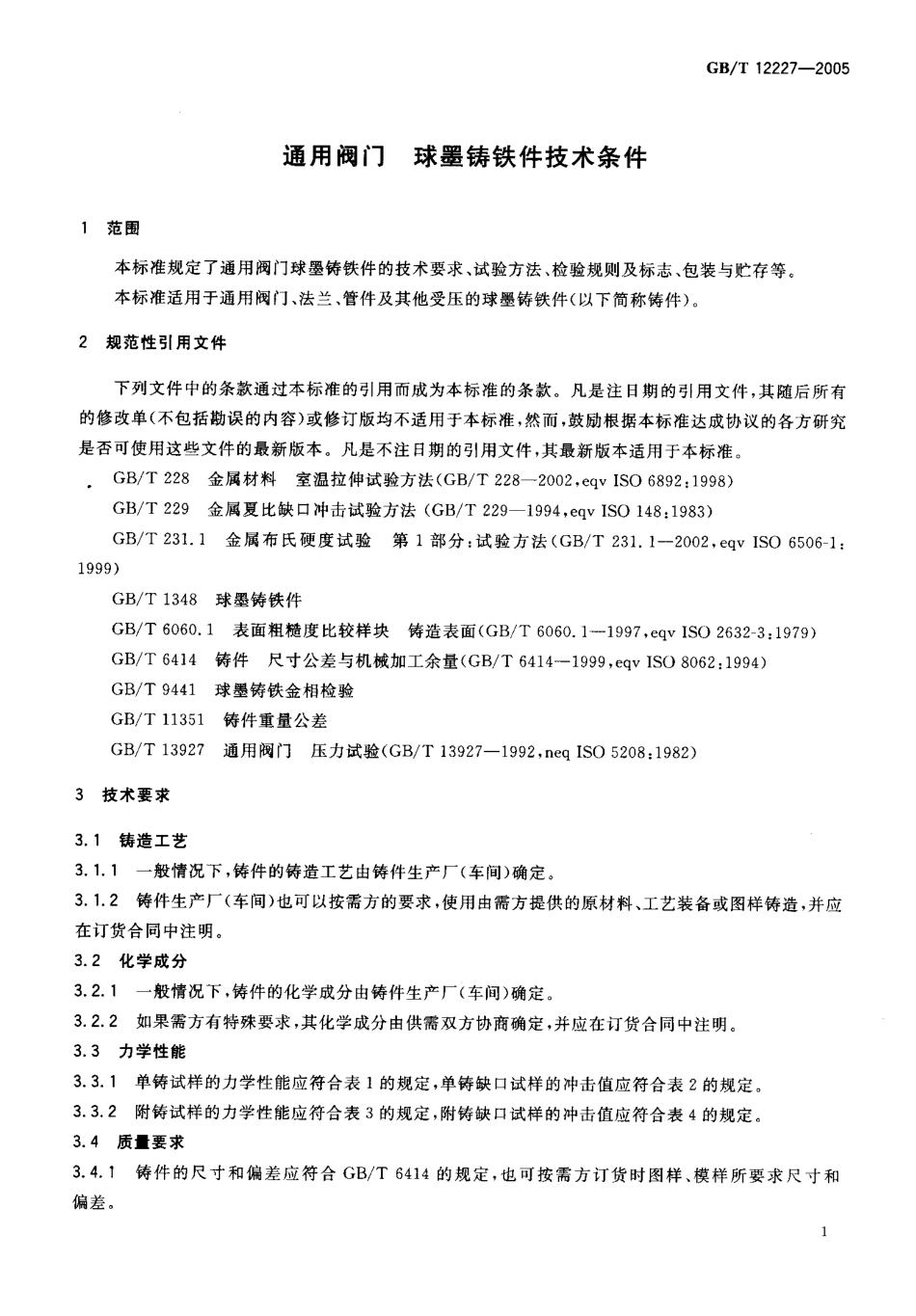 [www.staffempire.com]-GB12227-2005通用阀门__球墨铸铁件技术条件.pdf_第3页