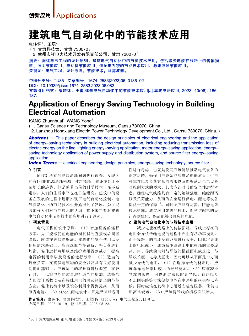 建筑电气自动化中的节能技术应用.pdf_第1页