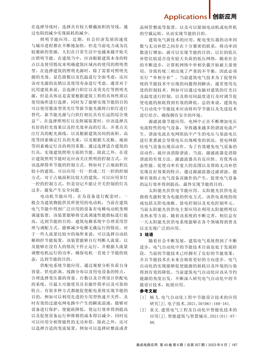 建筑电气自动化中的节能技术应用.pdf_第2页