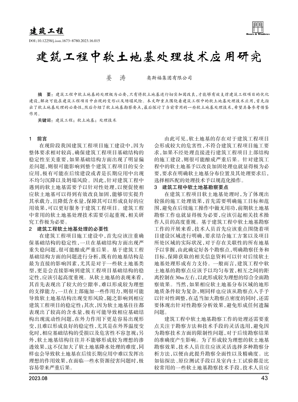 建筑工程中软土地基处理技术应用研究.pdf_第1页