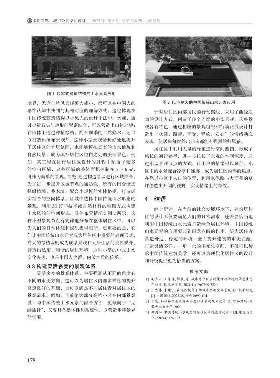 建筑美学视角下中国传统山水元素在居住区设计中的应用.pdf_第3页