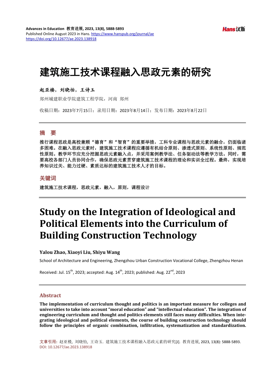 建筑施工技术课程融入思政元素的研究.pdf_第1页