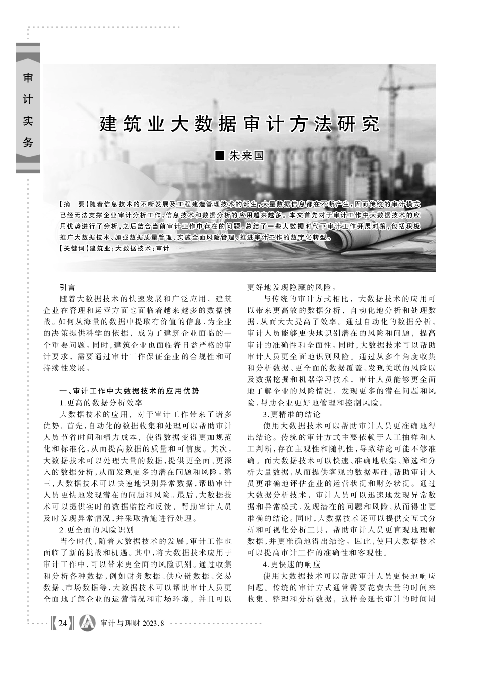 建筑业大数据审计方法研究.pdf_第1页