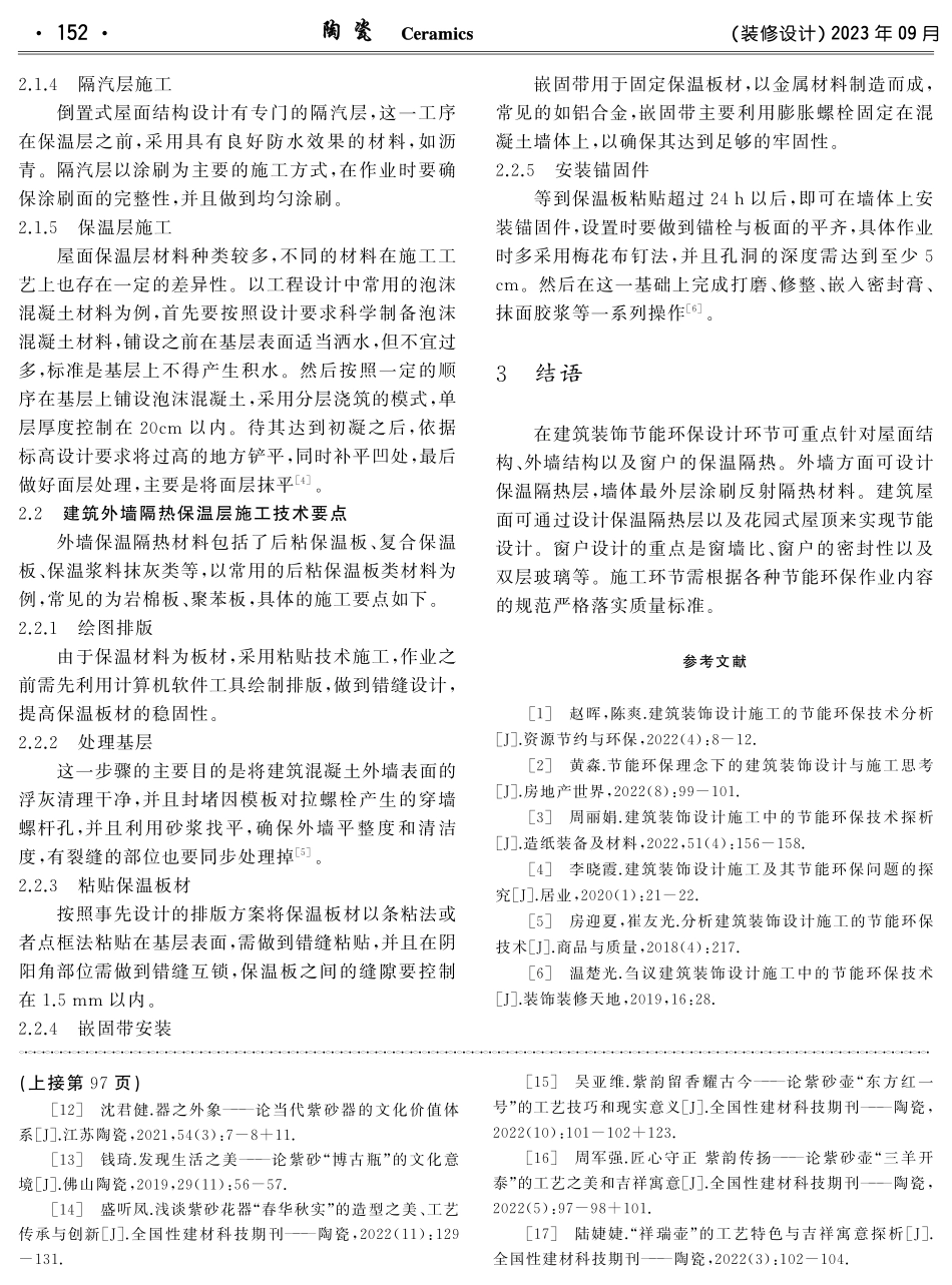 建筑装饰设计施工中节能环保技术的应用.pdf_第3页