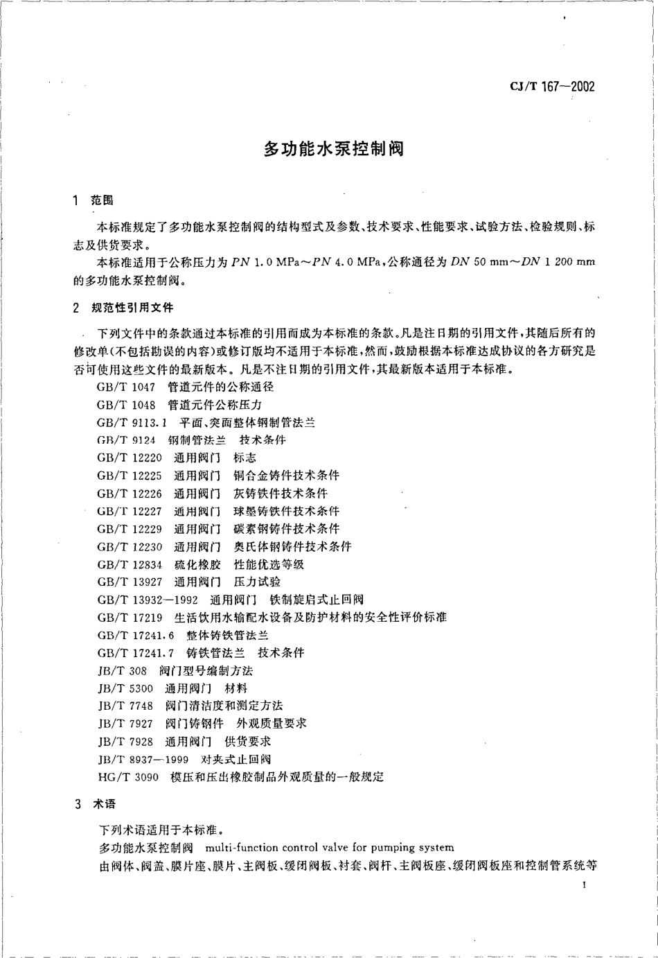 [www.staffempire.com]-CJT 167-2002 多功能水泵控制阀.pdf_第3页
