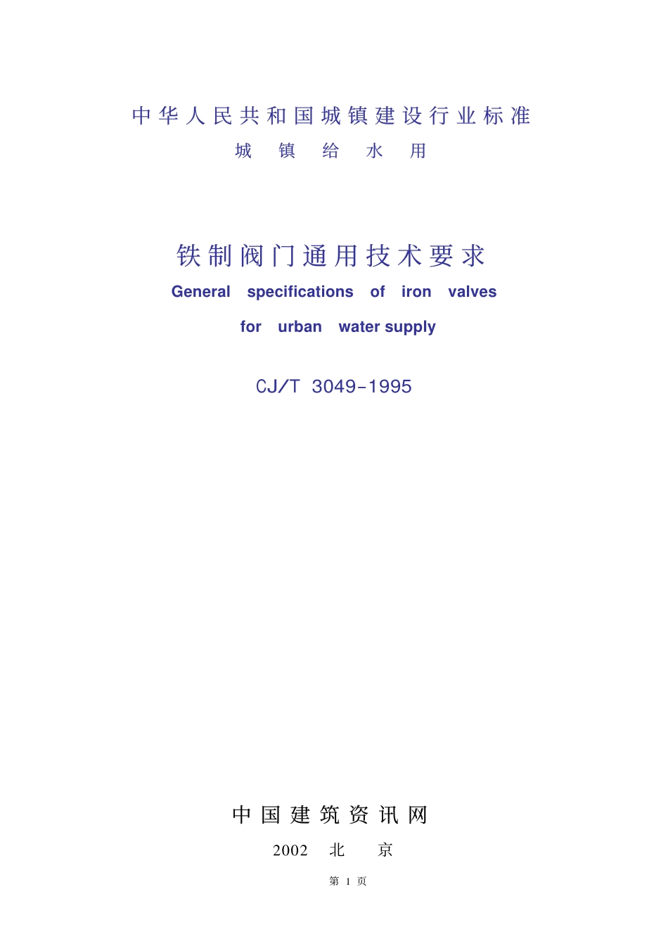 [www.staffempire.com]-CJT 3049-1995 城镇给水用铁制阀门通用技术要求.pdf_第1页
