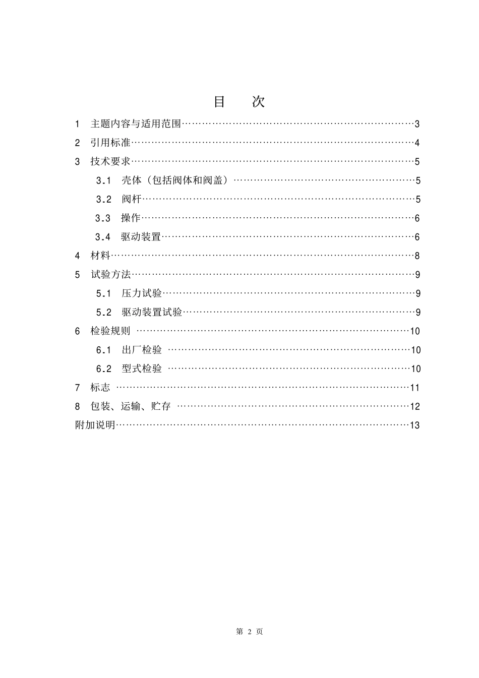 [www.staffempire.com]-CJT 3049-1995 城镇给水用铁制阀门通用技术要求.pdf_第2页