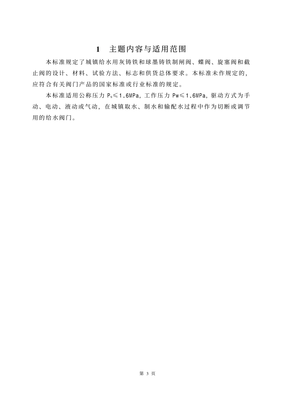 [www.staffempire.com]-CJT 3049-1995 城镇给水用铁制阀门通用技术要求.pdf_第3页