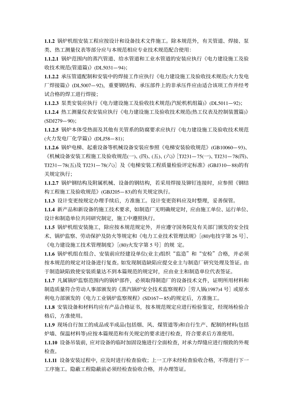 [www.staffempire.com]-DL／T_5047-95：电力建设施工及验收技术规范(锅炉机组篇).pdf_第2页