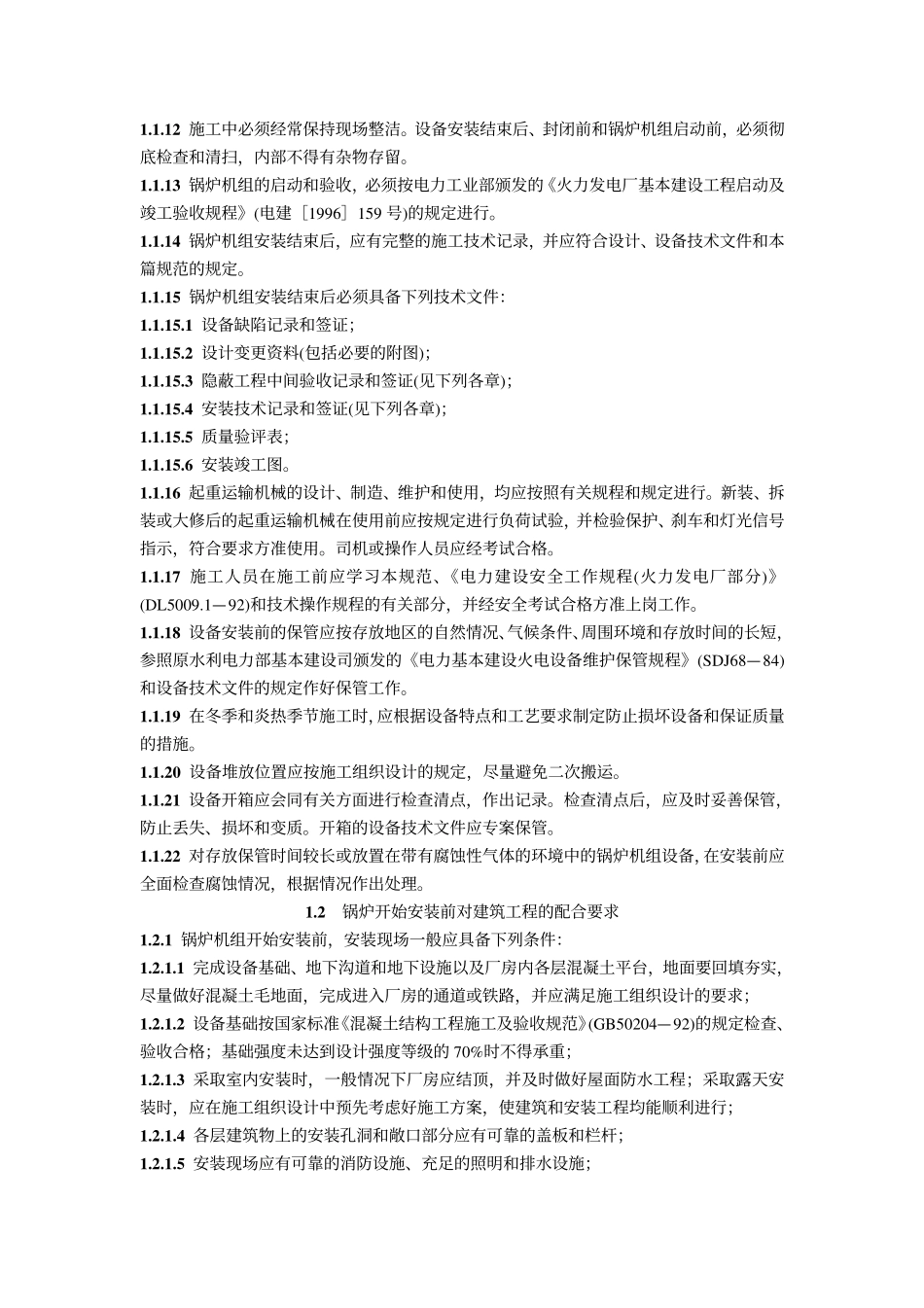 [www.staffempire.com]-DL／T_5047-95：电力建设施工及验收技术规范(锅炉机组篇).pdf_第3页